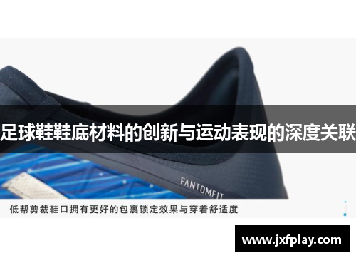足球鞋鞋底材料的创新与运动表现的深度关联