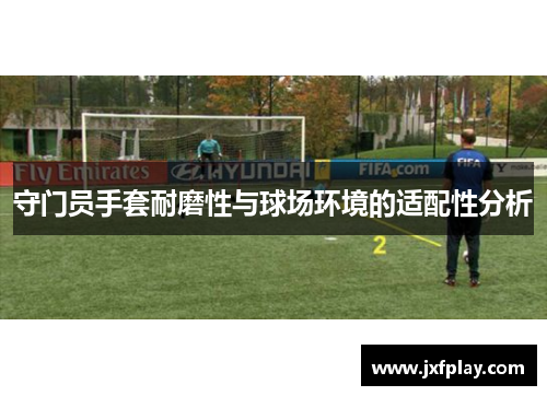 守门员手套耐磨性与球场环境的适配性分析