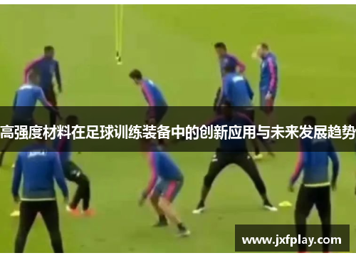 高强度材料在足球训练装备中的创新应用与未来发展趋势